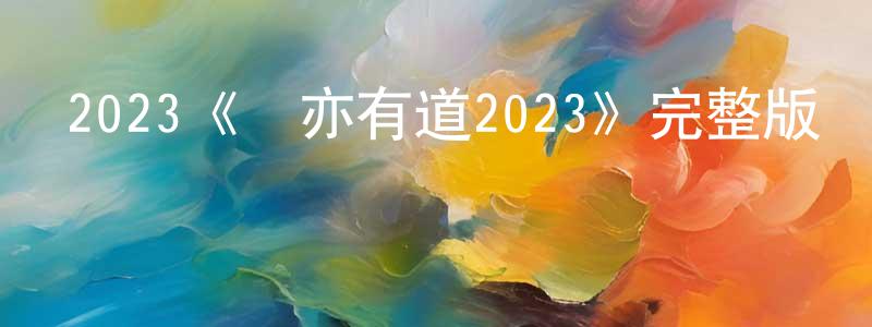 影視迷陳慶祥的個人博客,2023《盜亦有道2023》完整版電影/在線觀看/百度云-美劇天堂